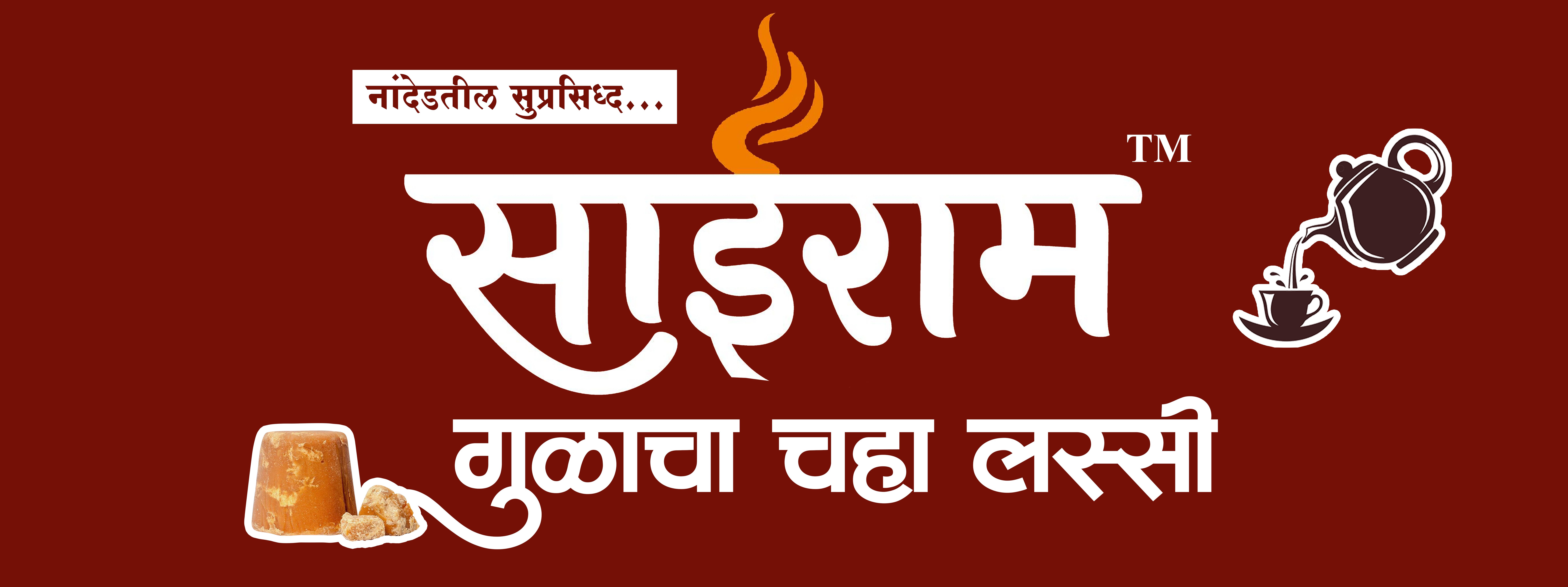 साईराम गुळाचा चहा ,लस्सी